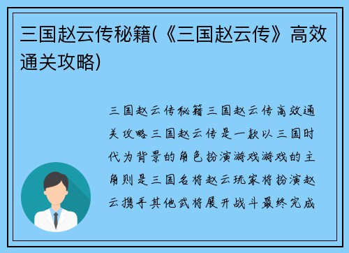 三国赵云传秘籍(《三国赵云传》高效通关攻略)