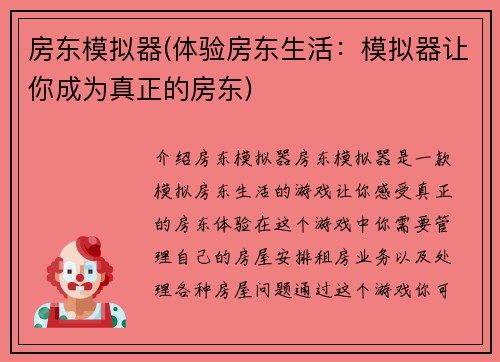 房东模拟器(体验房东生活：模拟器让你成为真正的房东)