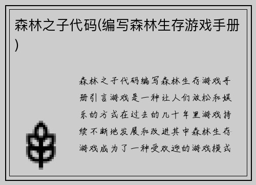 森林之子代码(编写森林生存游戏手册)