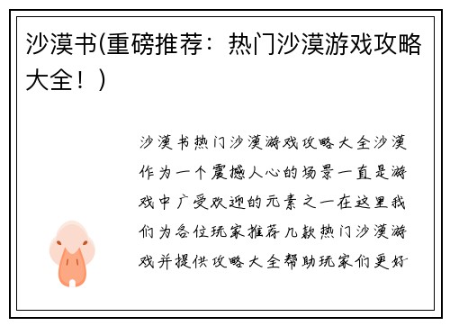 沙漠书(重磅推荐：热门沙漠游戏攻略大全！)