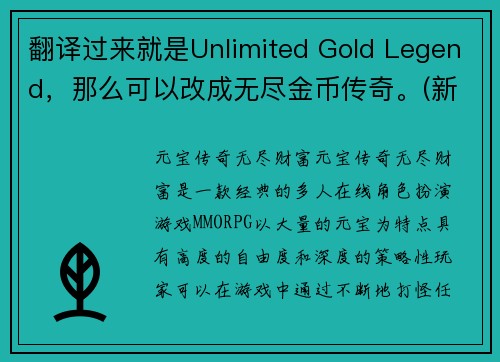 翻译过来就是Unlimited Gold Legend，那么可以改成无尽金币传奇。(新标题：无尽金币传奇：探索无限财富的秘密！)