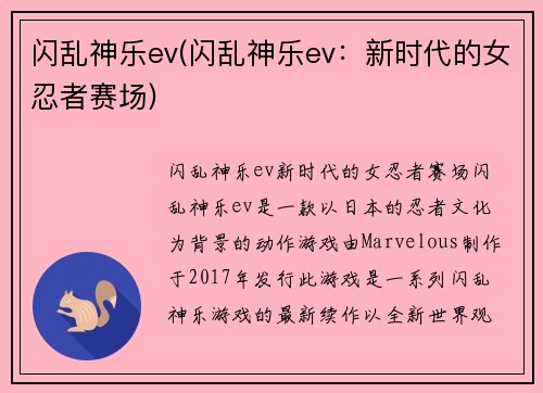 闪乱神乐ev(闪乱神乐ev：新时代的女忍者赛场)