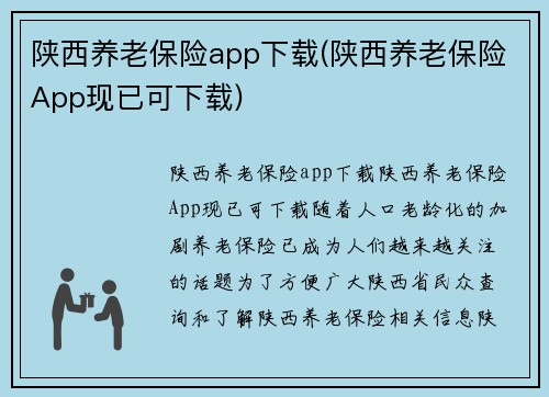 陕西养老保险app下载(陕西养老保险App现已可下载)