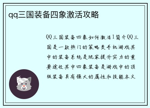 qq三国装备四象激活攻略