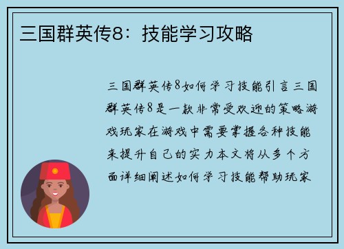三国群英传8：技能学习攻略