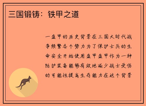 三国锻铸：铁甲之道