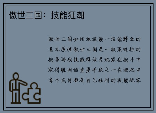 傲世三国：技能狂潮