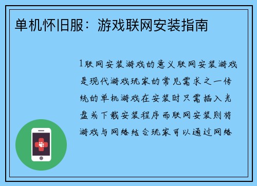单机怀旧服：游戏联网安装指南
